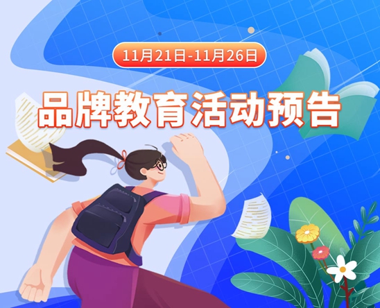大胆日BB11月21日-11月26日品牌教育活动预告
